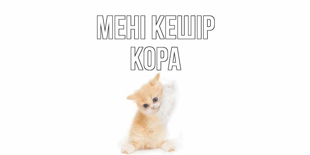 Күн сайын ашық хат с именем, Кора Мені кешір кот Онлайн тегін жүктеп алу тілектері бар керемет карта 