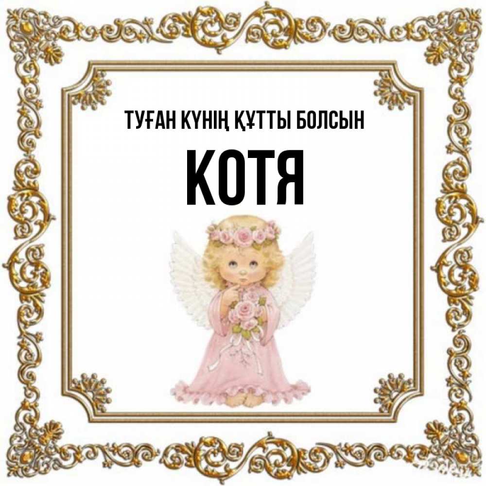 Күн сайын ашық хат с именем, Котя Туған күнің құтты болсын девочка ангел с крыльями и цветами в розовом платье Онлайн тегін жүктеп алу тілектері бар керемет карта 