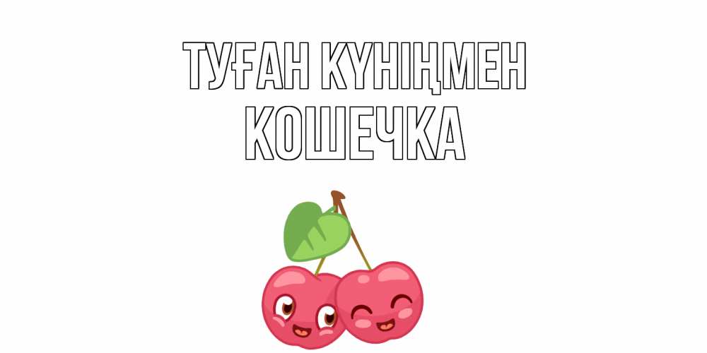 Күн сайын ашық хат с именем, Кошечка Туған күніңмен вишенки Онлайн тегін жүктеп алу тілектері бар керемет карта 