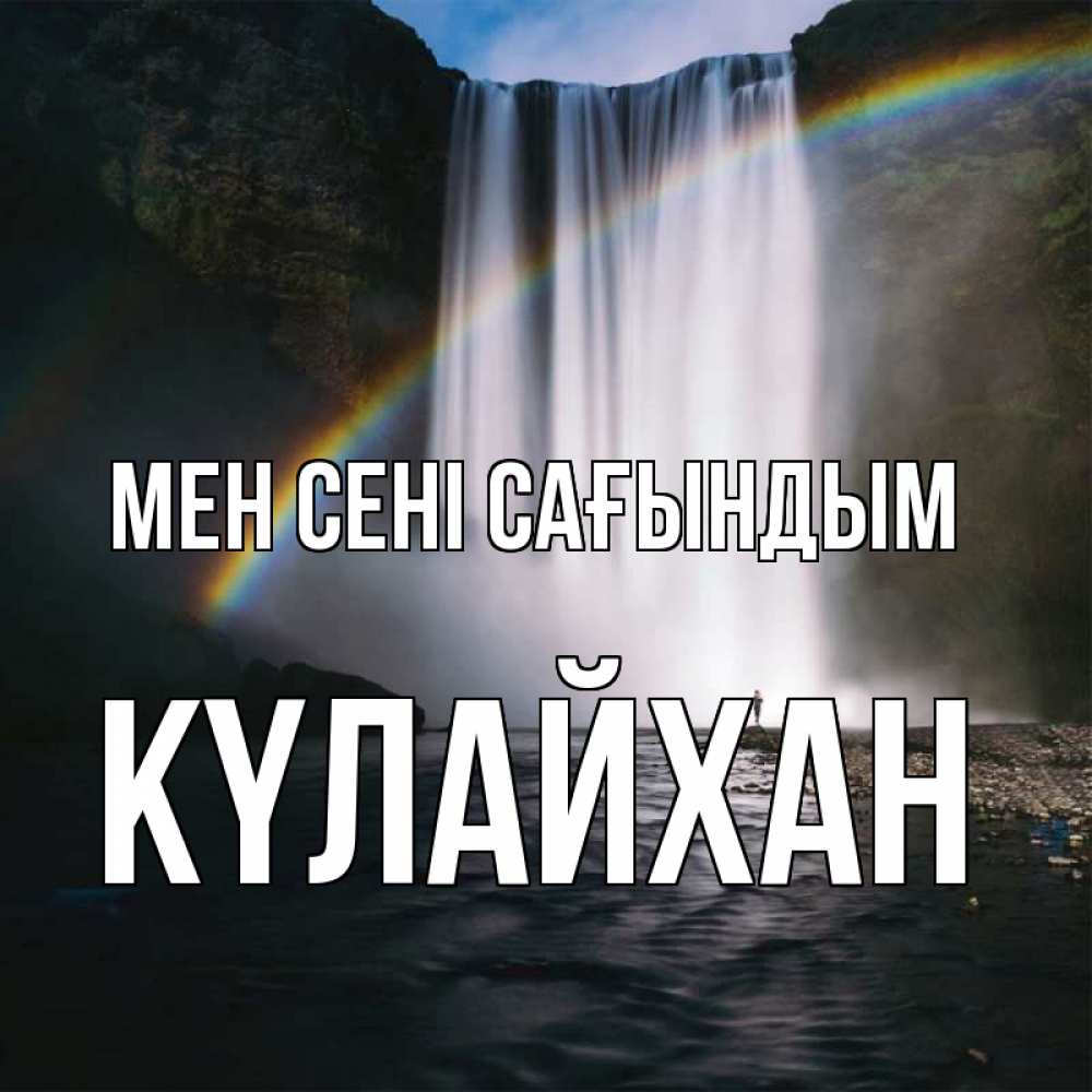 Күн сайын ашық хат с именем, КҮЛАЙХАН Мен сені сағындым иди скорее ко мне Онлайн тегін жүктеп алу тілектері бар керемет карта 