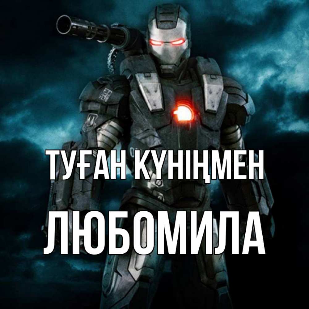 Күн сайын ашық хат с именем, Любомила Туған күніңмен марвел супергерой в новом костюме Онлайн тегін жүктеп алу тілектері бар керемет карта 