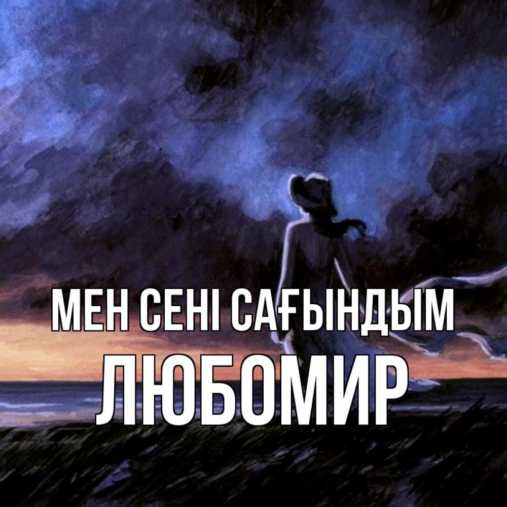 Күн сайын ашық хат с именем, Любомир Мен сені сағындым тут 2 Онлайн тегін жүктеп алу тілектері бар керемет карта 