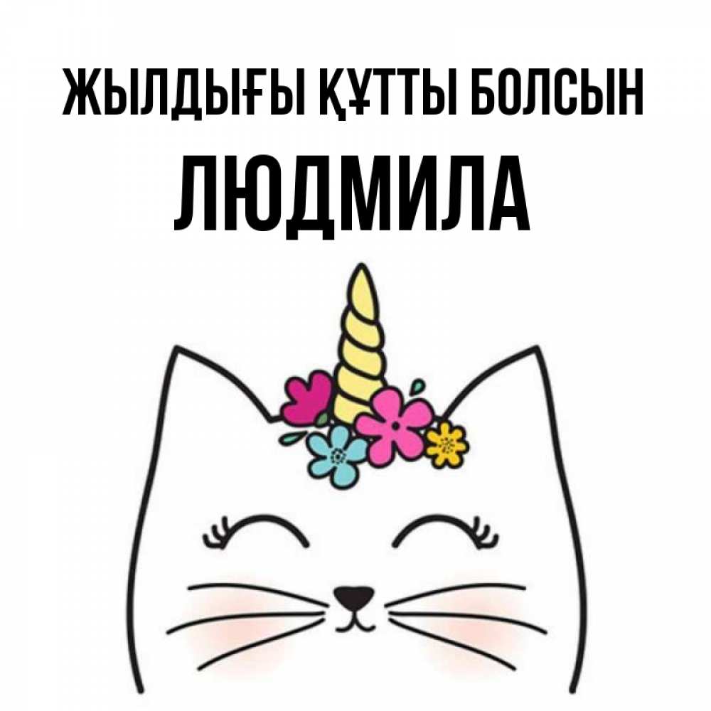 Күн сайын ашық хат с именем, Людмила Жылдығы құтты болсын милый кот с одним рожком Онлайн тегін жүктеп алу тілектері бар керемет карта 