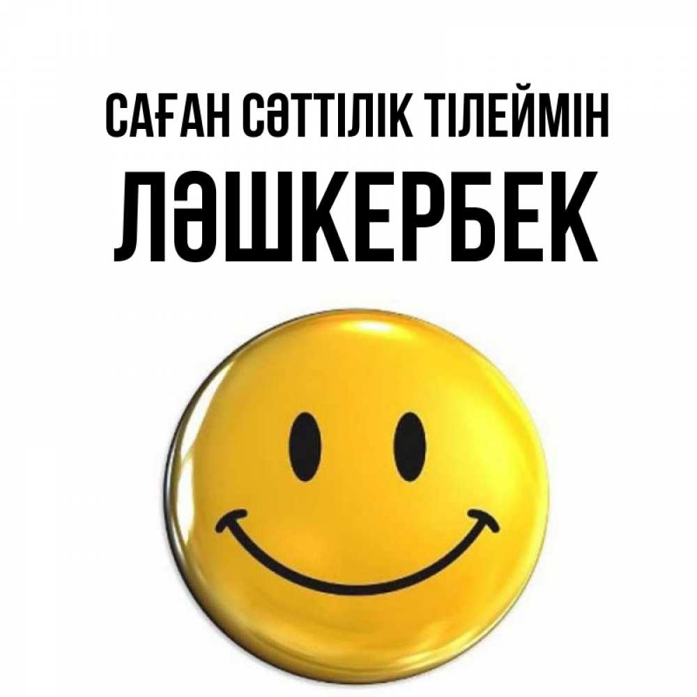 Күн сайын ашық хат с именем, ЛӘШКЕРБЕК Саған сәттілік тілеймін для поднятия настроения открытки на каждый день Онлайн тегін жүктеп алу тілектері бар керемет карта 