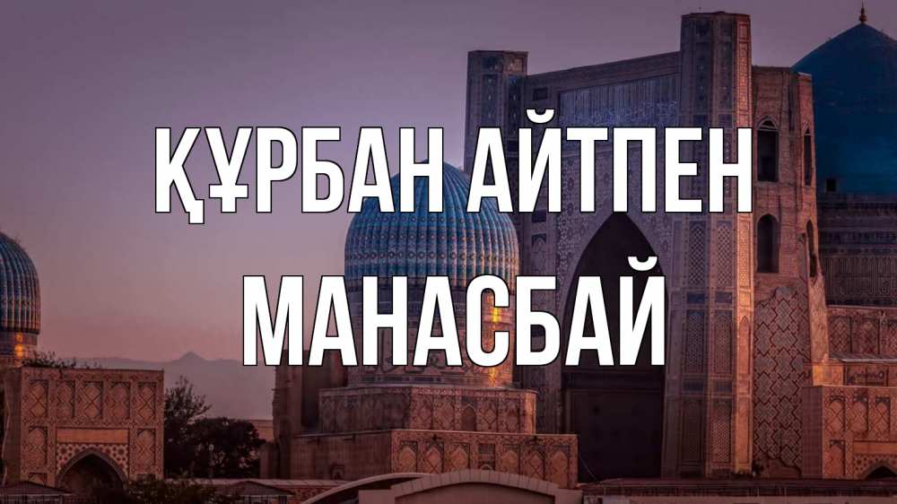 Күн сайын ашық хат с именем, МАНАСБАЙ Құрбан айтпен мечеть Онлайн тегін жүктеп алу тілектері бар керемет карта 