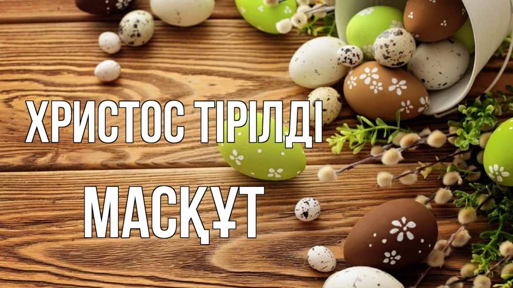 Күн сайын ашық хат с именем, МАСҚҰТ Христос тірілді пасха Онлайн тегін жүктеп алу тілектері бар керемет карта 