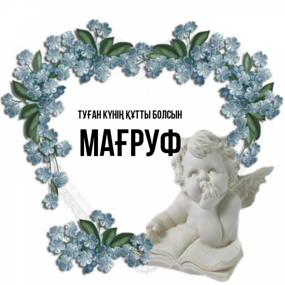 Күн сайын ашық хат с именем, МАҒРУФ Туған күнің құтты болсын голубые цветы и мраморный ангел Онлайн тегін жүктеп алу тілектері бар керемет карта 