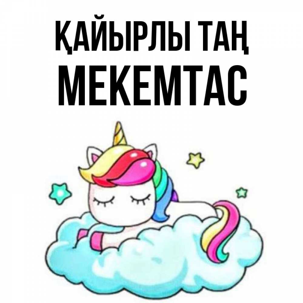 Күн сайын ашық хат с именем, МЕКЕМТАС Қайырлы таң радужное утро Онлайн тегін жүктеп алу тілектері бар керемет карта 