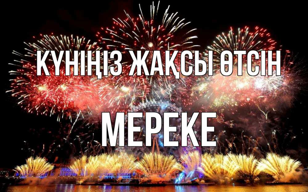 Күн сайын ашық хат с именем, МЕРЕКЕ Күніңіз жақсы өтсін Фейрверг 2 Онлайн тегін жүктеп алу тілектері бар керемет карта 