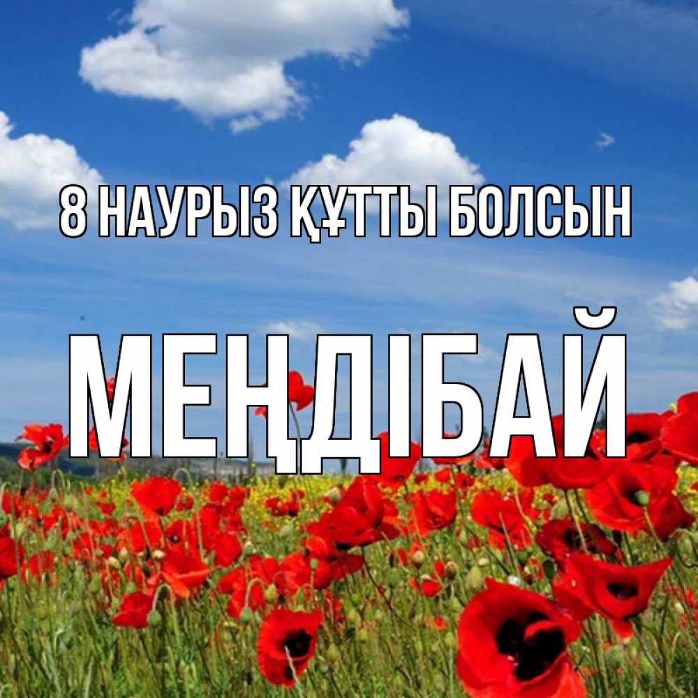 Күн сайын ашық хат с именем, МЕҢДІБАЙ 8 наурыз құтты болсын международный женский день 1 Онлайн тегін жүктеп алу тілектері бар керемет карта 