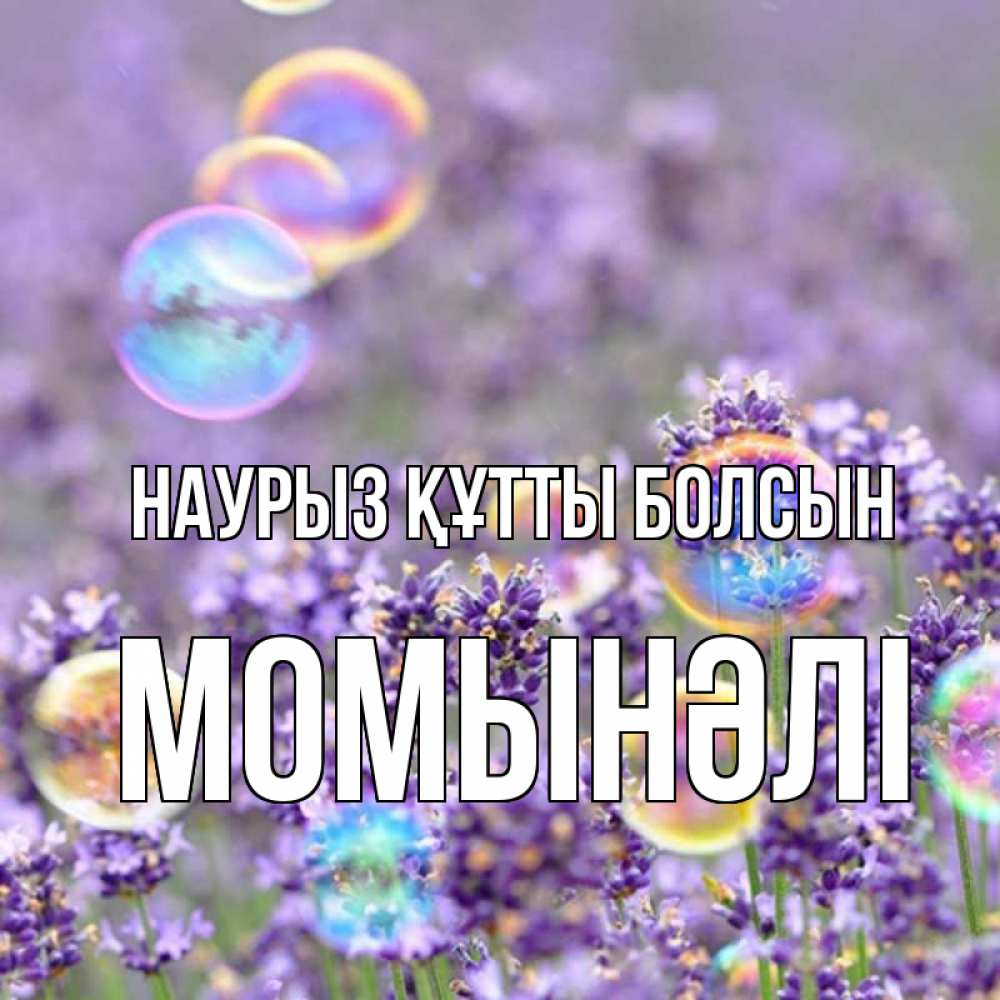 Күн сайын ашық хат с именем, МОМЫНӘЛІ Наурыз құтты болсын цветы Онлайн тегін жүктеп алу тілектері бар керемет карта 