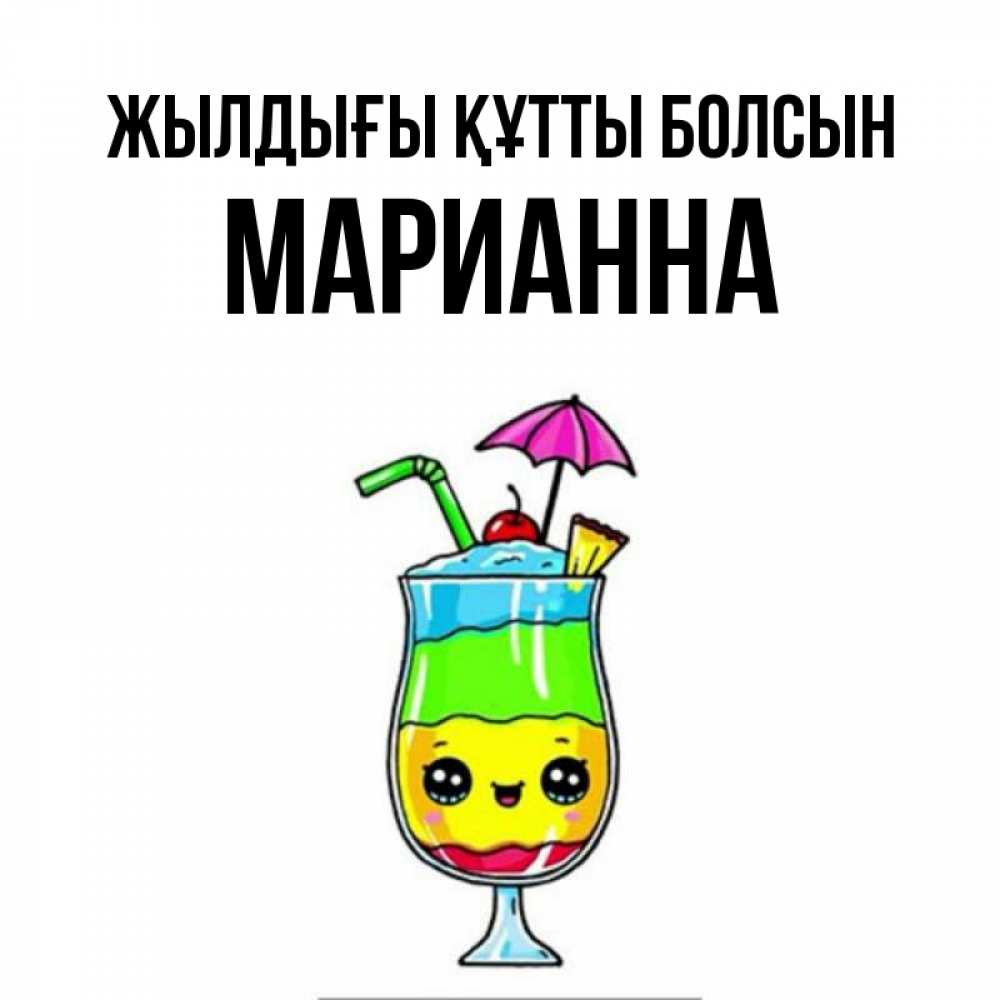 Күн сайын ашық хат с именем, Марианна Жылдығы құтты болсын с зонтиком Онлайн тегін жүктеп алу тілектері бар керемет карта 