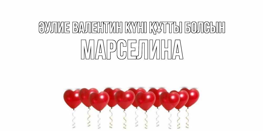 Күн сайын ашық хат с именем, Марселина Әулие Валентин күні құтты болсын Поздравляю с днем всех влюбленных тебя моя родная Онлайн тегін жүктеп алу тілектері бар керемет карта 