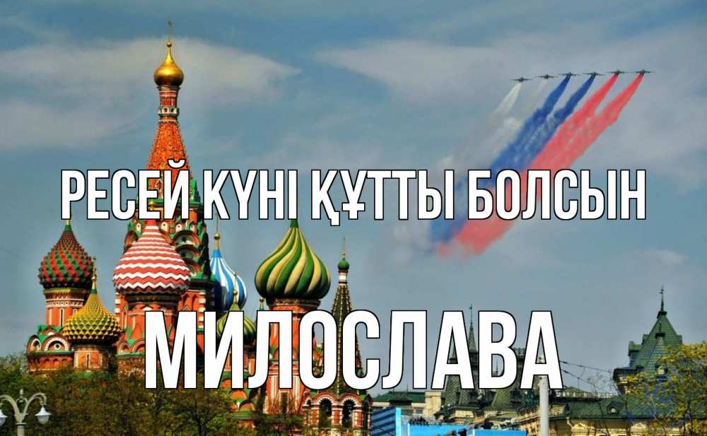 Күн сайын ашық хат с именем, Милослава Ресей күні құтты болсын С днем России Онлайн тегін жүктеп алу тілектері бар керемет карта 