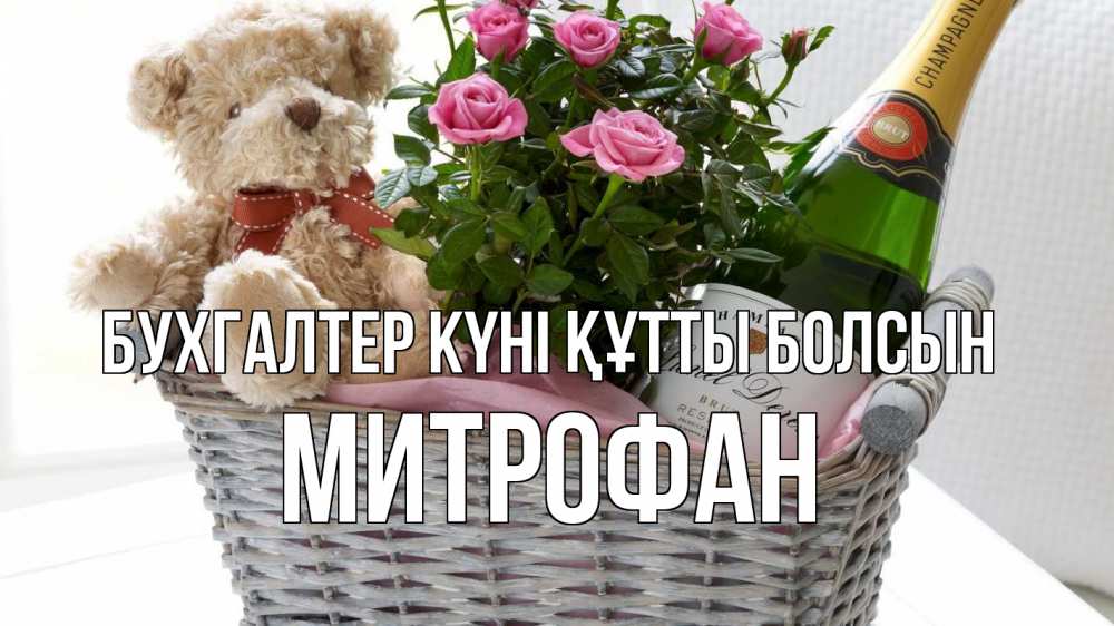 Күн сайын ашық хат с именем, Митрофан бухгалтер күні құтты болсын с днем бухгалтера Онлайн тегін жүктеп алу тілектері бар керемет карта 