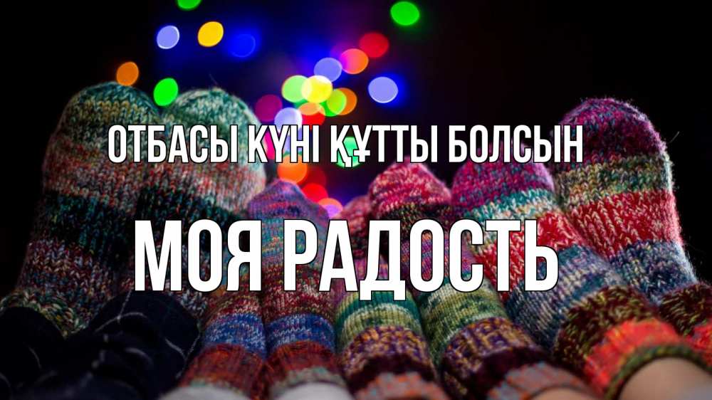 Күн сайын ашық хат с именем, Моя-радость отбасы күні құтты болсын с днем семьи Онлайн тегін жүктеп алу тілектері бар керемет карта 