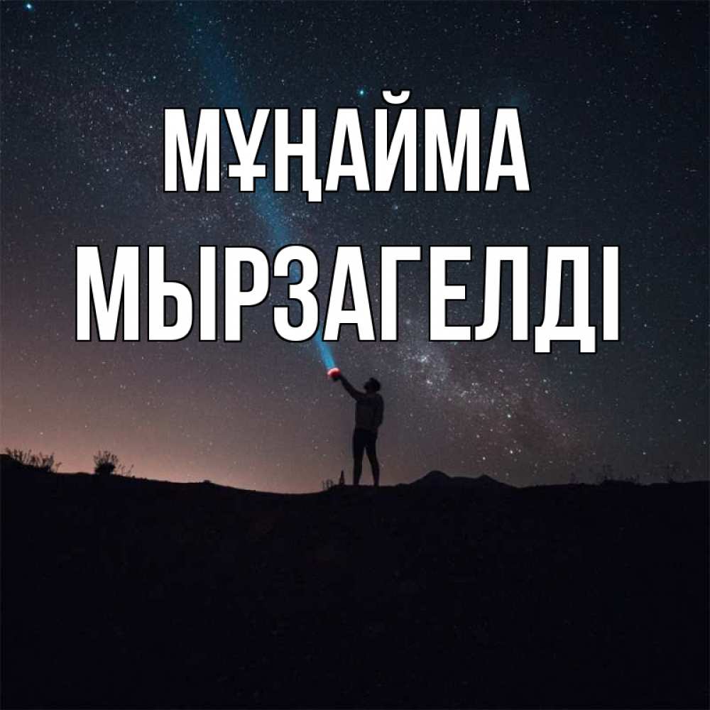 Күн сайын ашық хат с именем, Мырзагелді Мұңайма луч света и млечный путь Онлайн тегін жүктеп алу тілектері бар керемет карта 