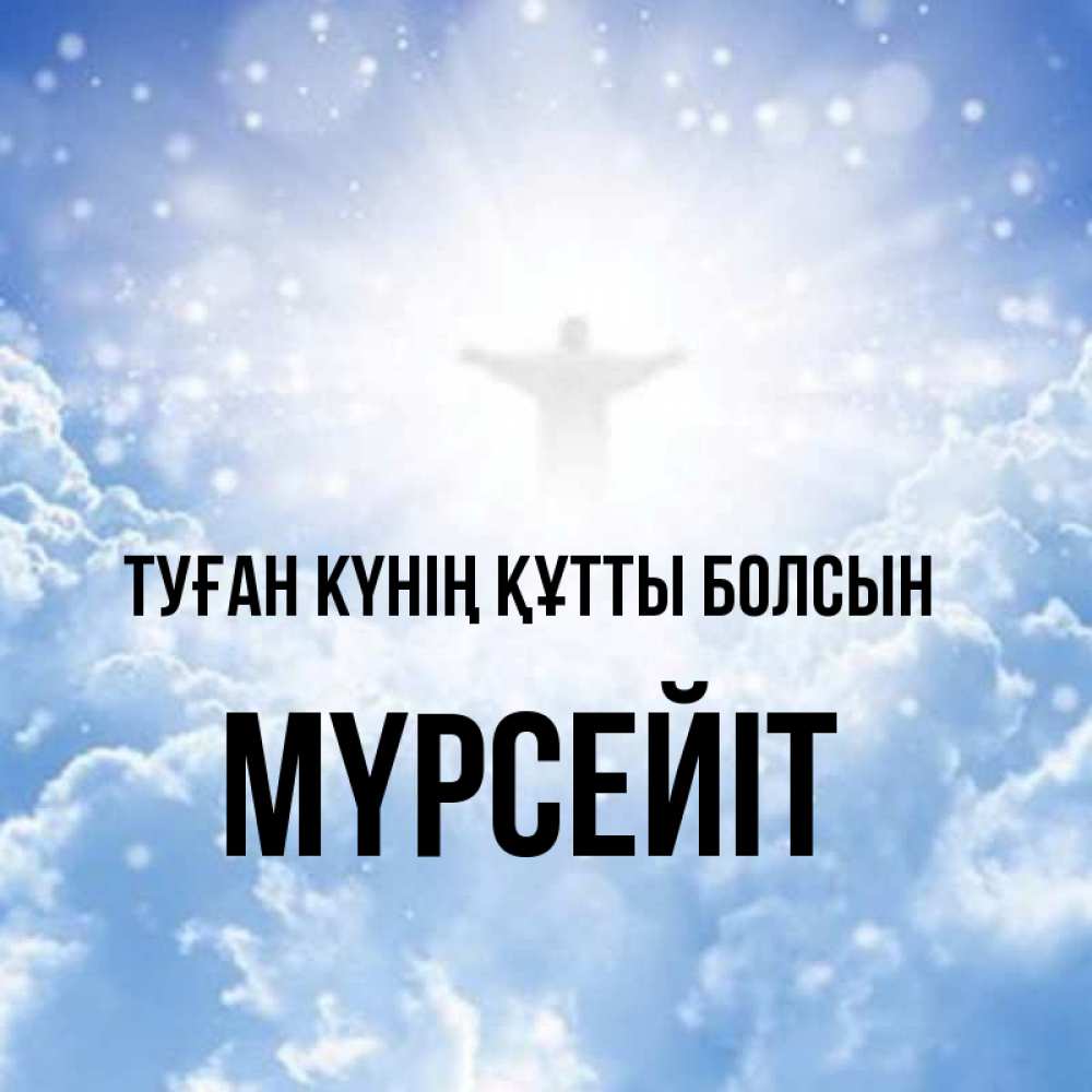 Күн сайын ашық хат с именем, МҮРСЕЙІТ Туған күнің құтты болсын ангел на облаках в свете солнца Онлайн тегін жүктеп алу тілектері бар керемет карта 