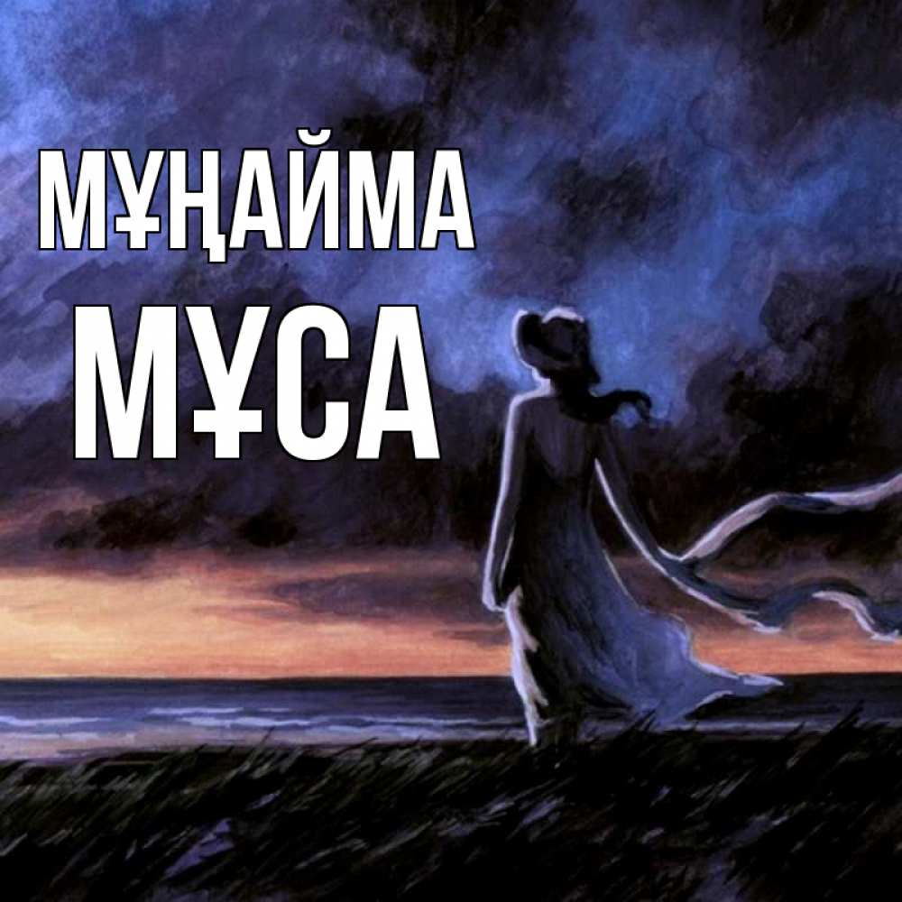Күн сайын ашық хат с именем, МҰСА Мұңайма картина Онлайн тегін жүктеп алу тілектері бар керемет карта 
