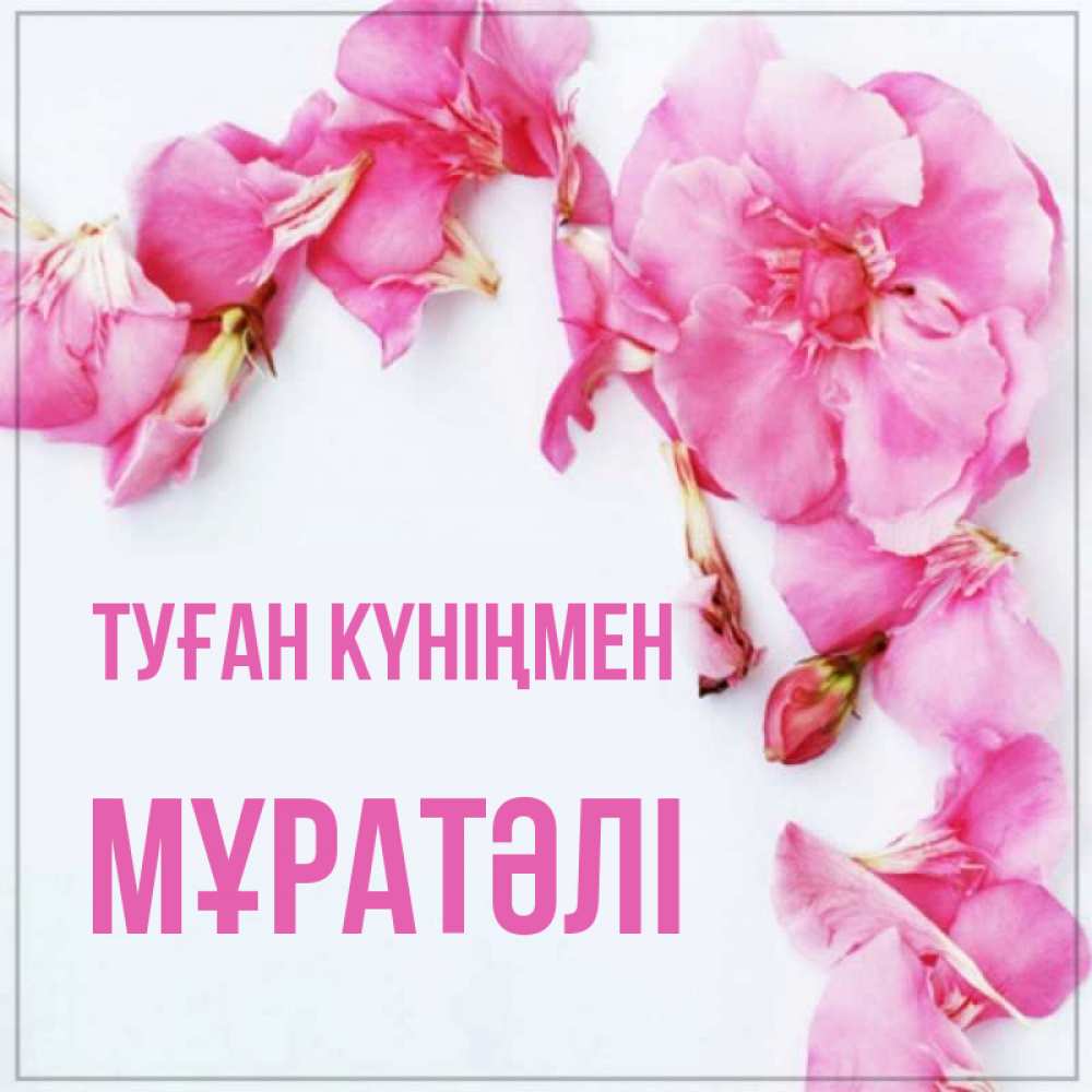 Күн сайын ашық хат с именем, Мұратәлі Туған күніңмен Красивая открытка для поздравления с днем рождения Онлайн тегін жүктеп алу тілектері бар керемет карта 