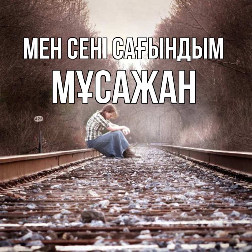 Күн сайын ашық хат с именем, Мұсажан Мен сені сағындым скучаю Онлайн тегін жүктеп алу тілектері бар керемет карта 