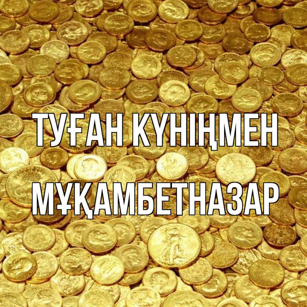 Күн сайын ашық хат с именем, Мұқамбетназар Туған күніңмен с пожеланием разбогатеть Онлайн тегін жүктеп алу тілектері бар керемет карта 