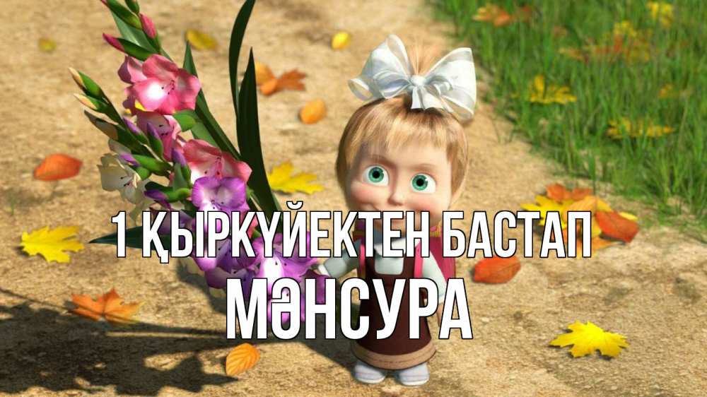 Күн сайын ашық хат с именем, МӘНСУРА 1 қыркүйектен бастап 1 сентября Онлайн тегін жүктеп алу тілектері бар керемет карта 