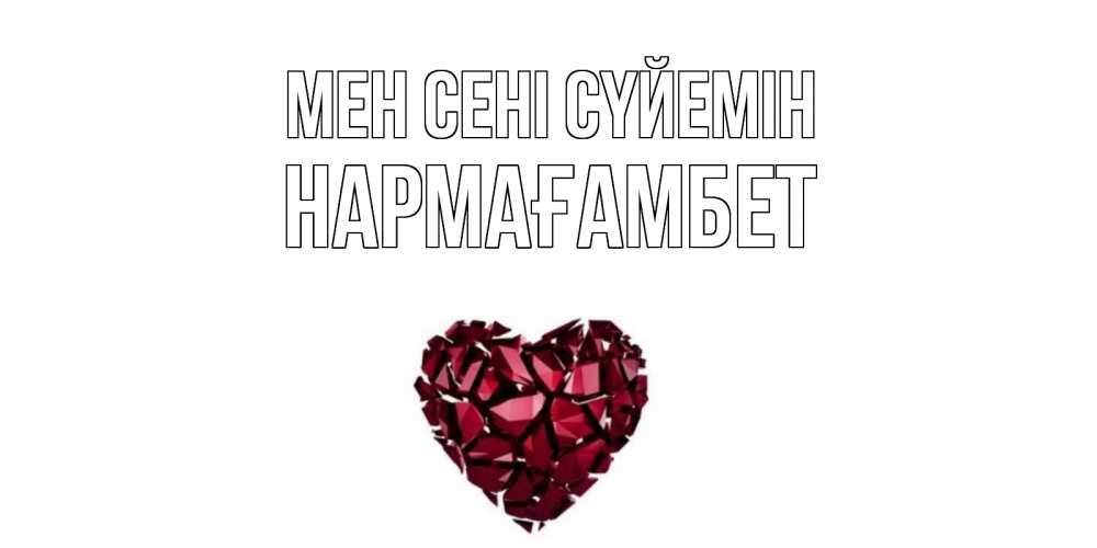 Күн сайын ашық хат с именем, НАРМАҒАМБЕТ Мен сені сүйемін рубин, любовь Онлайн тегін жүктеп алу тілектері бар керемет карта 