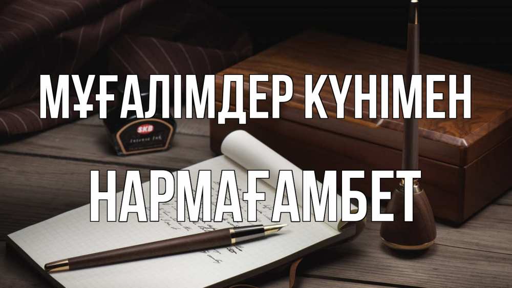 Күн сайын ашық хат с именем, НАРМАҒАМБЕТ Мұғалімдер күнімен с днем учителя Онлайн тегін жүктеп алу тілектері бар керемет карта 