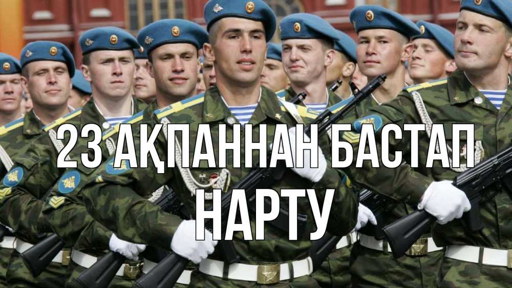 Күн сайын ашық хат с именем, НАРТУ 23 ақпаннан бастап 23 февраля Онлайн тегін жүктеп алу тілектері бар керемет карта 