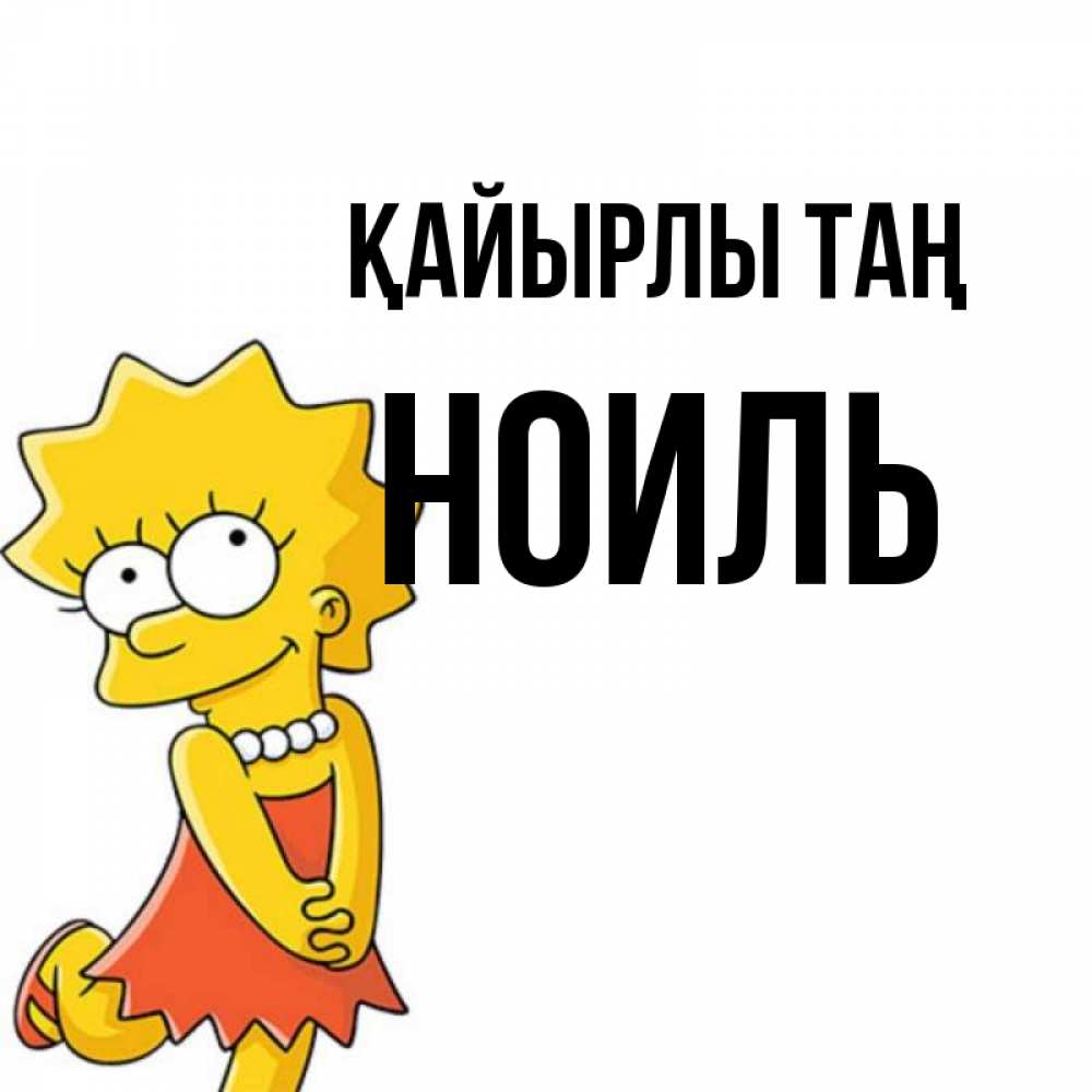 Күн сайын ашық хат с именем, НОИЛЬ Қайырлы таң в платье и ожерелье Онлайн тегін жүктеп алу тілектері бар керемет карта 