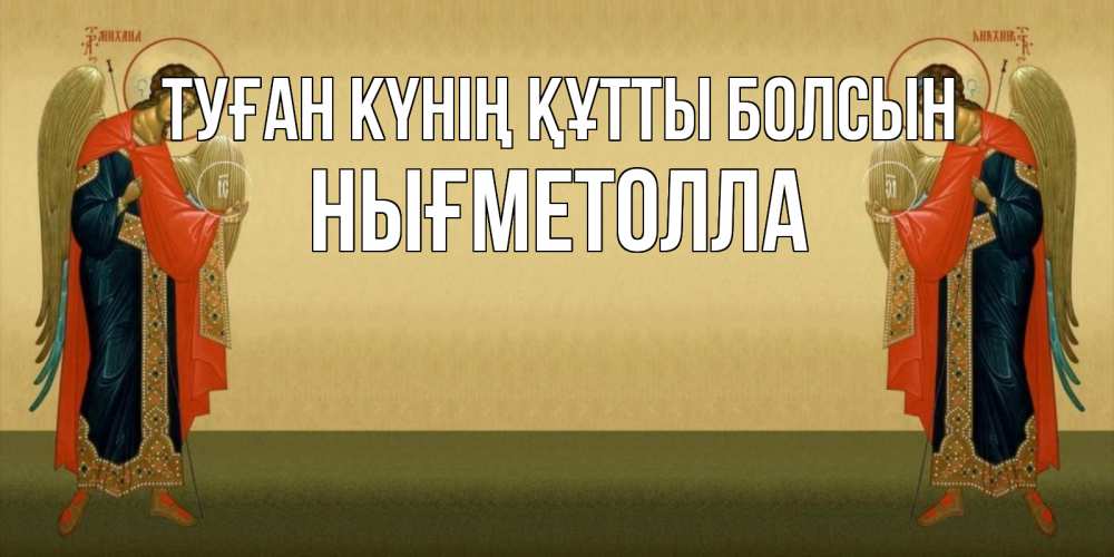 Күн сайын ашық хат с именем, НЫҒМЕТОЛЛА Туған күнің құтты болсын христианство, праздники, день ангела Онлайн тегін жүктеп алу тілектері бар керемет карта 