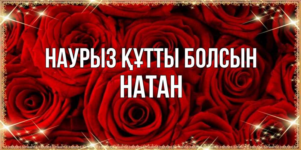 Күн сайын ашық хат с именем, Натан Наурыз құтты болсын открытка для любимой Онлайн тегін жүктеп алу тілектері бар керемет карта 