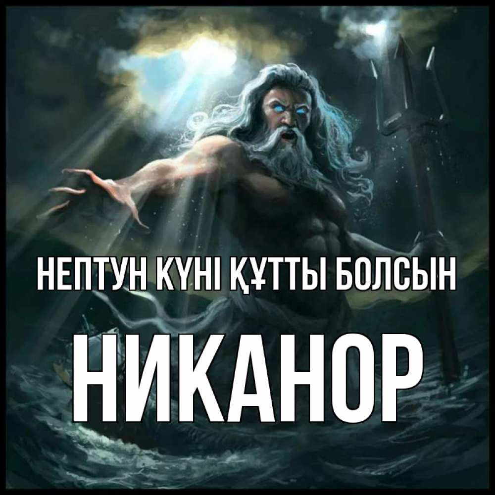 Күн сайын ашық хат с именем, Никанор нептун күні құтты болсын с днем Нептуна Онлайн тегін жүктеп алу тілектері бар керемет карта 