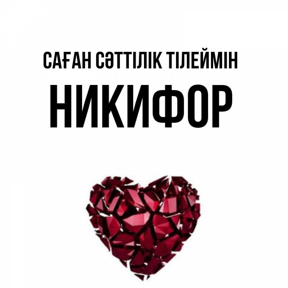 Күн сайын ашық хат с именем, Никифор Саған сәттілік тілеймін бордовое из кристаллов  1 Онлайн тегін жүктеп алу тілектері бар керемет карта 