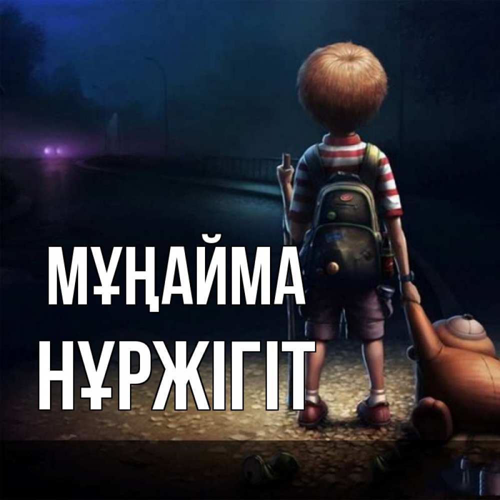 Күн сайын ашық хат с именем, НҰРЖІГІТ Мұңайма мишка рюкзак ребенок Онлайн тегін жүктеп алу тілектері бар керемет карта 