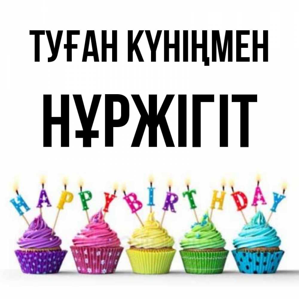 Күн сайын ашық хат с именем, НҰРЖІГІТ Туған күніңмен открытка ко дню рождения с разноцветными вкусняшками Онлайн тегін жүктеп алу тілектері бар керемет карта 