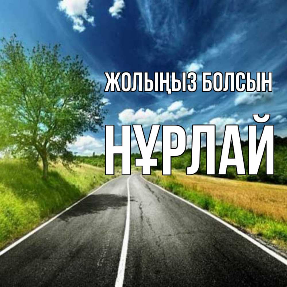 Күн сайын ашық хат с именем, НҰРЛАЙ Жолыңыз болсын яркие деревья и небо Онлайн тегін жүктеп алу тілектері бар керемет карта 