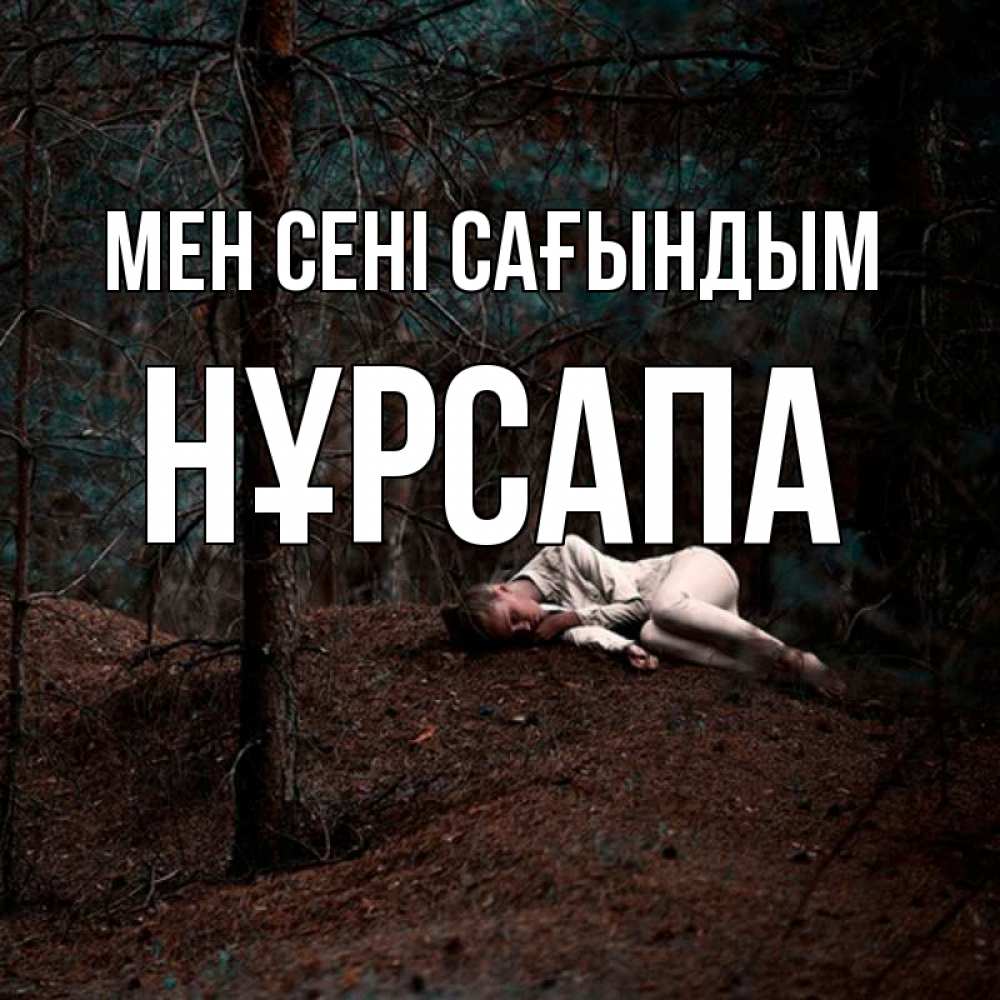 Күн сайын ашық хат с именем, НҰРСАПА Мен сені сағындым очень Онлайн тегін жүктеп алу тілектері бар керемет карта 