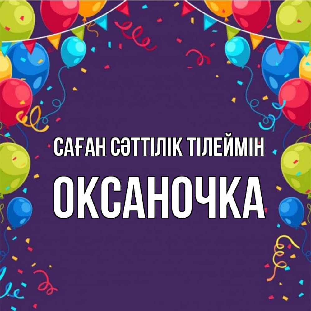 Күн сайын ашық хат с именем, Оксаночка Саған сәттілік тілеймін шары Онлайн тегін жүктеп алу тілектері бар керемет карта 