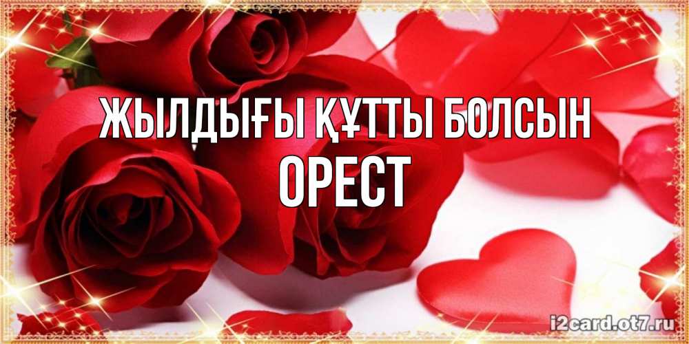 Күн сайын ашық хат с именем, Орест Жылдығы құтты болсын красные розы и красные сердечки Онлайн тегін жүктеп алу тілектері бар керемет карта 
