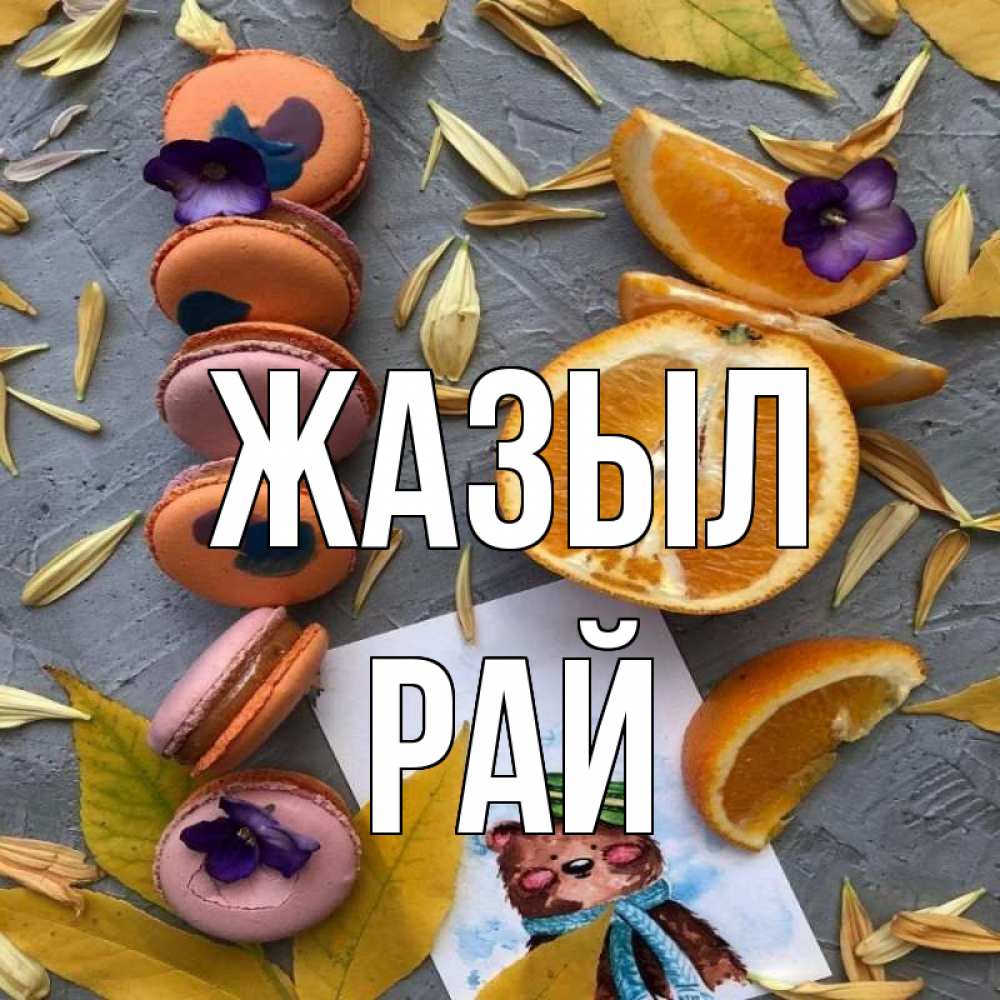 Күн сайын ашық хат с именем, РАЙ Жазыл не болейте Онлайн тегін жүктеп алу тілектері бар керемет карта 