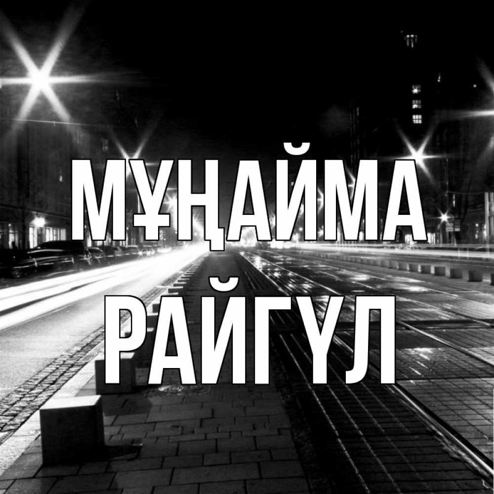 Күн сайын ашық хат с именем, РАЙГҮЛ Мұңайма ночной проспект Онлайн тегін жүктеп алу тілектері бар керемет карта 
