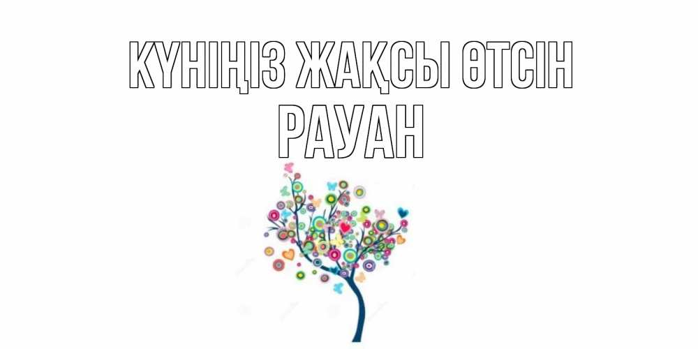 Күн сайын ашық хат с именем, РАУАН Күніңіз жақсы өтсін открытка на каждый день Онлайн тегін жүктеп алу тілектері бар керемет карта 