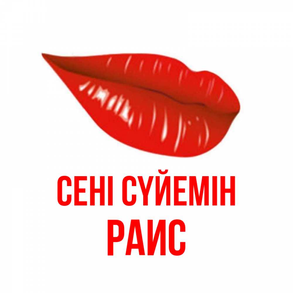 Күн сайын ашық хат с именем, Раис Сені сүйемін губы на открытке Онлайн тегін жүктеп алу тілектері бар керемет карта 