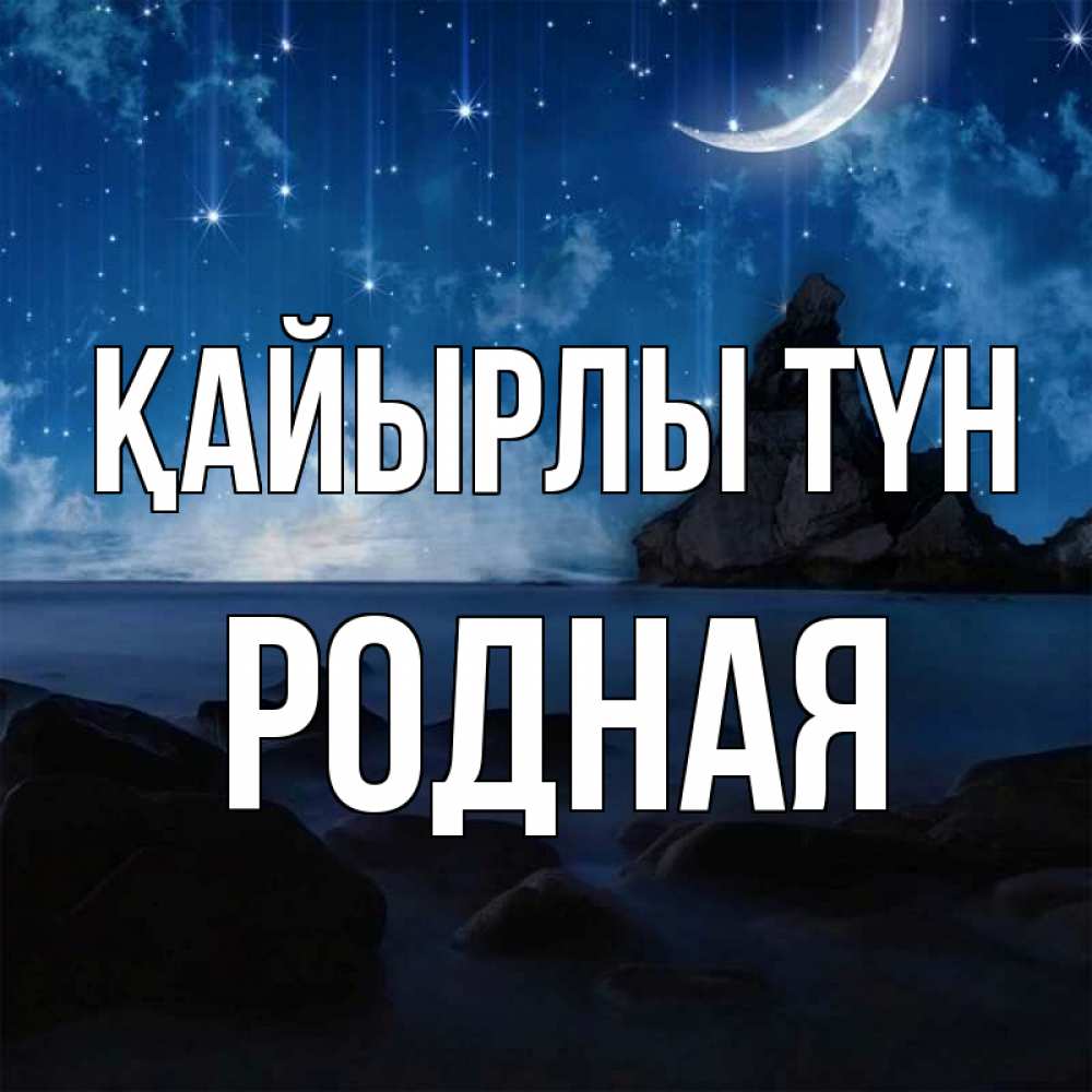 Күн сайын ашық хат с именем, Родная Қайырлы түн море Онлайн тегін жүктеп алу тілектері бар керемет карта 