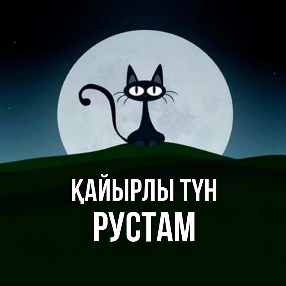 Күн сайын ашық хат с именем, Рустам Қайырлы түн хорошо выспаться ночью и без кошмаров Онлайн тегін жүктеп алу тілектері бар керемет карта 