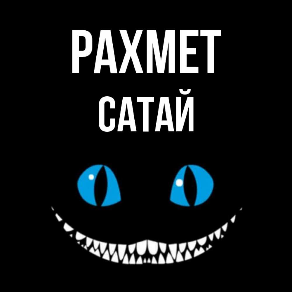 Күн сайын ашық хат с именем, САТАЙ рахмет благодарю от чеширика Онлайн тегін жүктеп алу тілектері бар керемет карта 