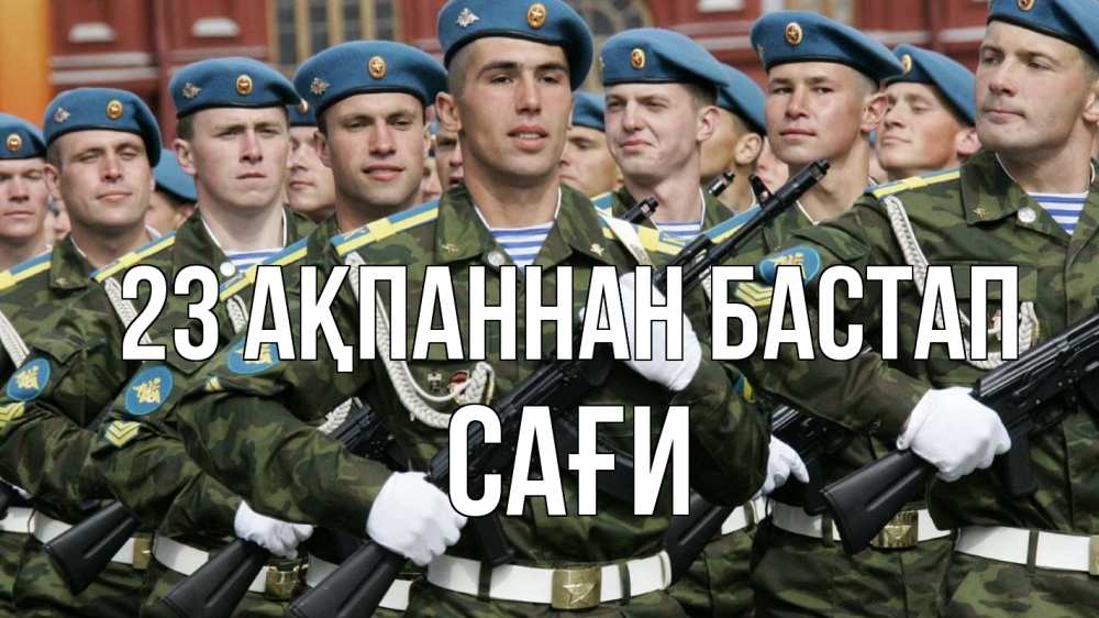 Күн сайын ашық хат с именем, САҒИ 23 ақпаннан бастап 23 февраля Онлайн тегін жүктеп алу тілектері бар керемет карта 