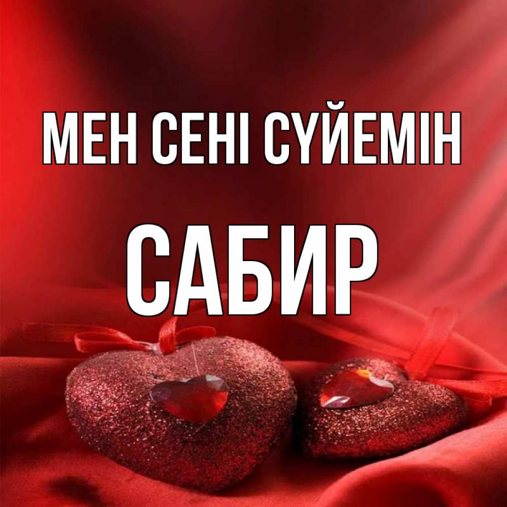 Күн сайын ашық хат с именем, Сабир Мен сені сүйемін с лентами Онлайн тегін жүктеп алу тілектері бар керемет карта 